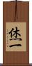 烋一 Scroll