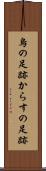 烏の足跡 Scroll