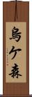 烏ケ森 Scroll