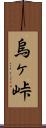 烏ヶ峠 Scroll