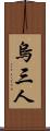 烏三人 Scroll