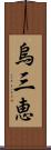 烏三恵 Scroll
