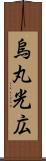 烏丸光広 Scroll