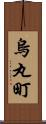 烏丸町 Scroll