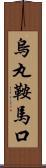 烏丸鞍馬口 Scroll