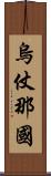 烏仗那國 Scroll