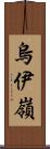 烏伊嶺 Scroll