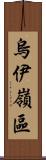 烏伊嶺區 Scroll