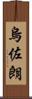 烏佐朗 Scroll