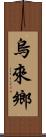 烏來鄉 Scroll