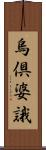 烏倶婆誐 Scroll