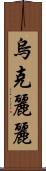烏克麗麗 Scroll