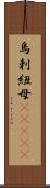 烏剌紐母(ateji) Scroll