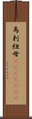 烏剌紐母(ateji)(rK) Scroll