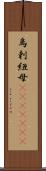 烏剌紐母(ateji)(rK) Scroll