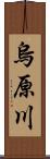 烏原川 Scroll