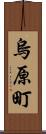 烏原町 Scroll
