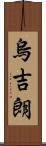 烏吉朗 Scroll