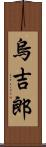 烏吉郎 Scroll