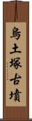 烏土塚古墳 Scroll