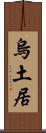 烏土居 Scroll