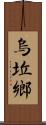 烏坵鄉 Scroll