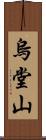 烏堂山 Scroll