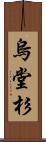 烏堂杉 Scroll