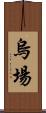 烏場 Scroll