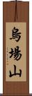 烏場山 Scroll