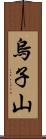 烏子山 Scroll