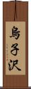 烏子沢 Scroll