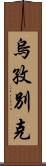 烏孜別克 Scroll