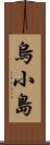 烏小島 Scroll