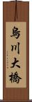 烏川大橋 Scroll