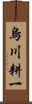 烏川耕一 Scroll