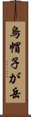 烏帽子が岳 Scroll