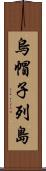 烏帽子列島 Scroll