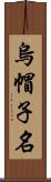 烏帽子名 Scroll