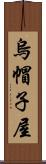 烏帽子屋 Scroll