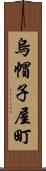 烏帽子屋町 Scroll