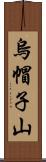 烏帽子山 Scroll