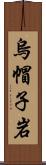 烏帽子岩 Scroll