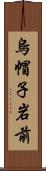 烏帽子岩前 Scroll