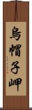 烏帽子岬 Scroll