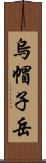 烏帽子岳 Scroll