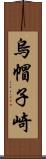 烏帽子崎 Scroll