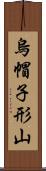 烏帽子形山 Scroll