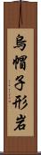 烏帽子形岩 Scroll