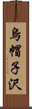 烏帽子沢 Scroll